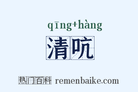 清吭是什么意思的图片